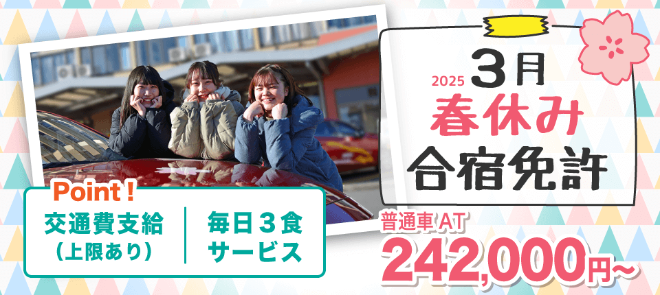 2025年3月の予約はお早めに