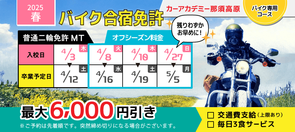 カーアカデミー那須高原 春休みバイク免許予約受付中！