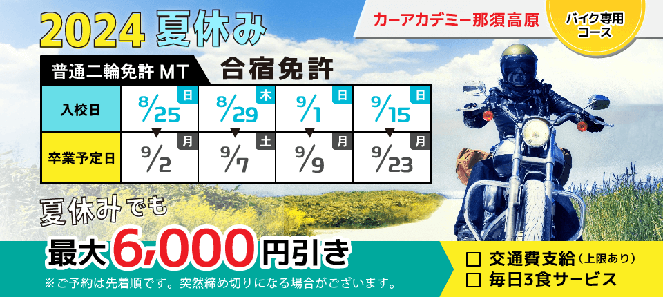 カーアカデミー那須高原 夏のバイク免許予約受付中！