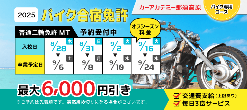 カーアカデミー那須高原 春休みバイク免許予約受付中!