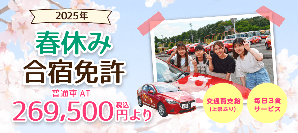 那須自動車学校2025年春休み合宿免許