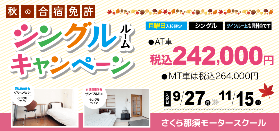 普通免許合宿の教習所 割引 料金相場の案内 合宿免許の那須高原合宿予約センター