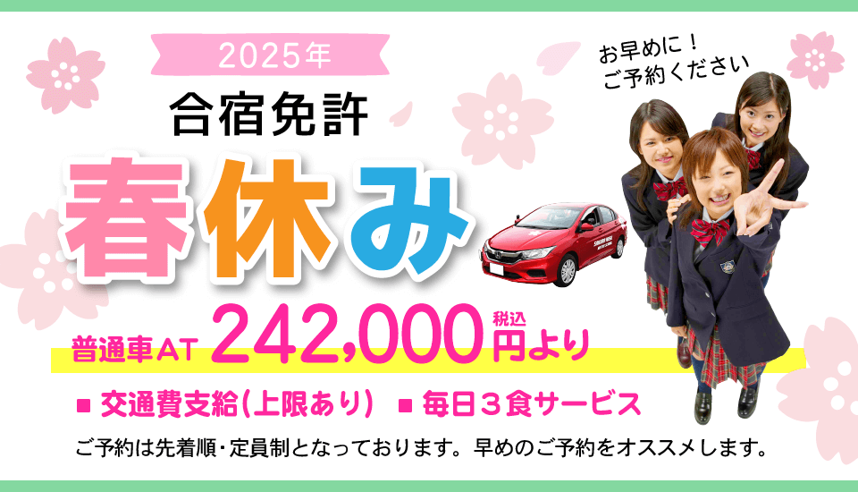 春休みに免許を！ 最大15,000円引き